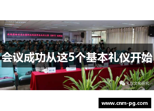 会议成功从这5个基本礼仪开始