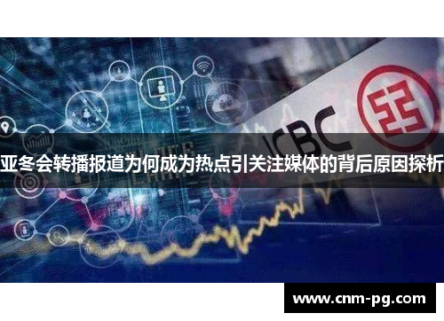 亚冬会转播报道为何成为热点引关注媒体的背后原因探析