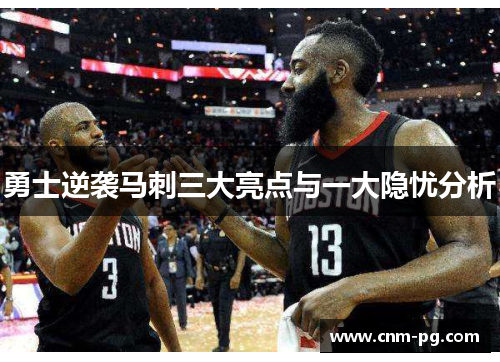 勇士逆袭马刺三大亮点与一大隐忧分析