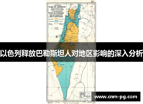 以色列释放巴勒斯坦人对地区影响的深入分析