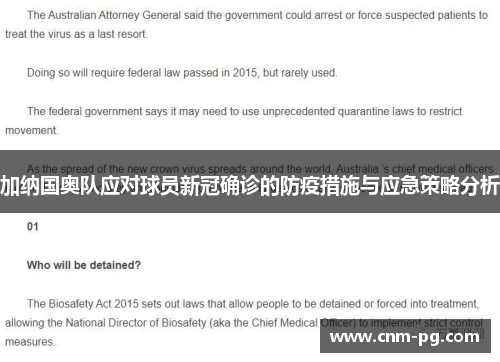 加纳国奥队应对球员新冠确诊的防疫措施与应急策略分析