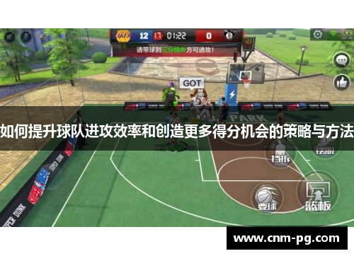 如何提升球队进攻效率和创造更多得分机会的策略与方法