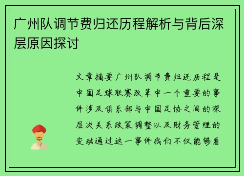 广州队调节费归还历程解析与背后深层原因探讨