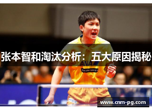 张本智和淘汰分析：五大原因揭秘