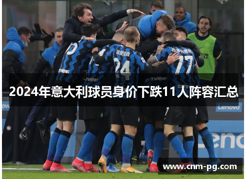 2024年意大利球员身价下跌11人阵容汇总