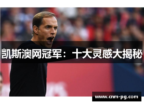 凯斯澳网冠军：十大灵感大揭秘