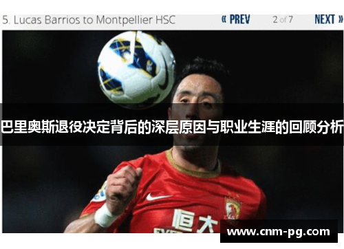 巴里奥斯退役决定背后的深层原因与职业生涯的回顾分析