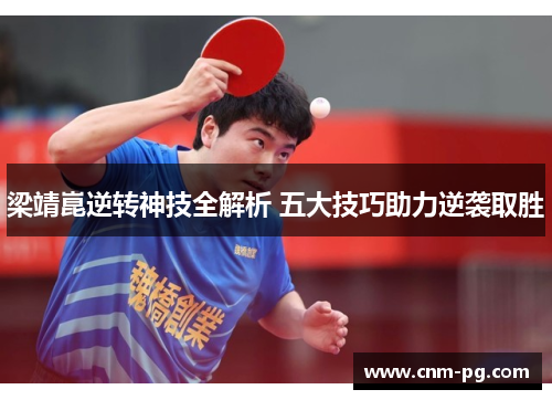 梁靖崑逆转神技全解析 五大技巧助力逆袭取胜