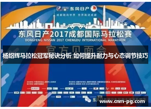 杨绍辉马拉松冠军秘诀分析 如何提升耐力与心态调节技巧