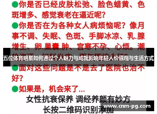 五位体育明星如何通过个人魅力与成就影响年轻人价值观与生活方式