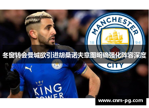 冬窗转会曼城欲引进胡桑诺夫意图明确强化阵容深度