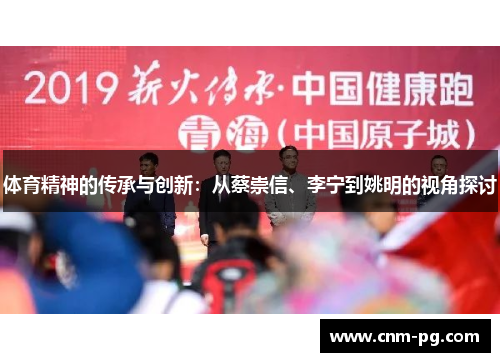 体育精神的传承与创新：从蔡崇信、李宁到姚明的视角探讨
