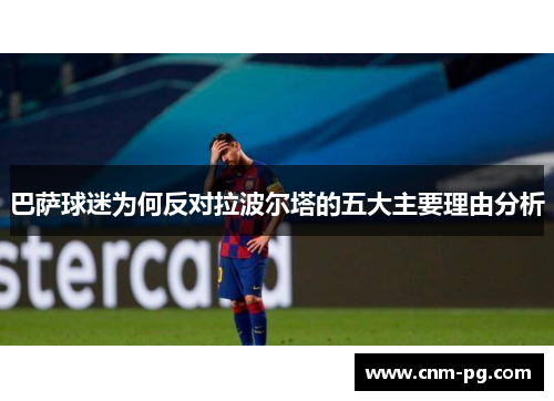 巴萨球迷为何反对拉波尔塔的五大主要理由分析