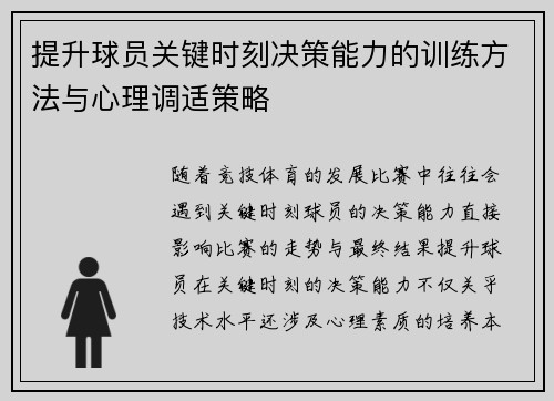提升球员关键时刻决策能力的训练方法与心理调适策略