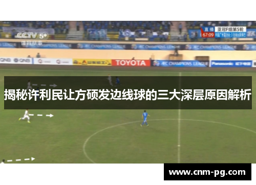 揭秘许利民让方硕发边线球的三大深层原因解析