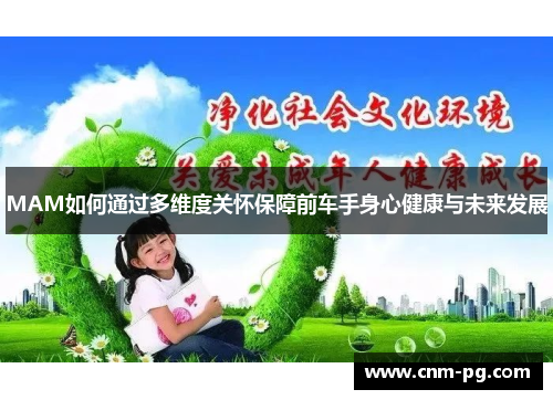 MAM如何通过多维度关怀保障前车手身心健康与未来发展