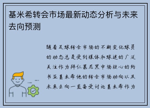 基米希转会市场最新动态分析与未来去向预测
