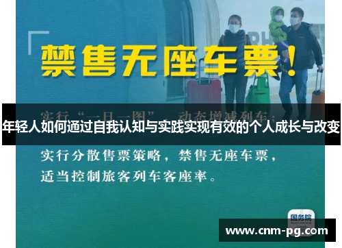 年轻人如何通过自我认知与实践实现有效的个人成长与改变