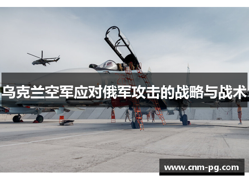 乌克兰空军应对俄军攻击的战略与战术