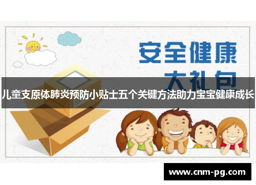 儿童支原体肺炎预防小贴士五个关键方法助力宝宝健康成长