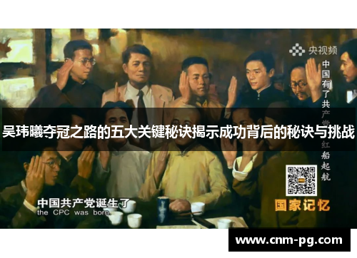 吴玮曦夺冠之路的五大关键秘诀揭示成功背后的秘诀与挑战