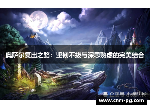 奥萨尔复出之路：坚韧不拔与深思熟虑的完美结合