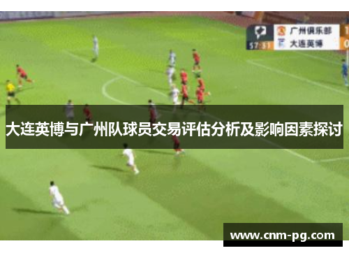 大连英博与广州队球员交易评估分析及影响因素探讨