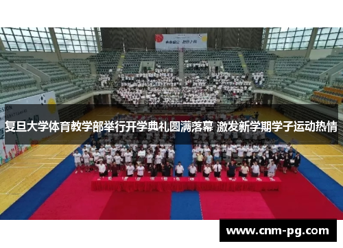 复旦大学体育教学部举行开学典礼圆满落幕 激发新学期学子运动热情