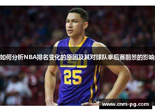 如何分析NBA排名变化的原因及其对球队季后赛前景的影响