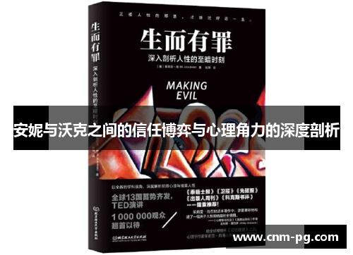 安妮与沃克之间的信任博弈与心理角力的深度剖析