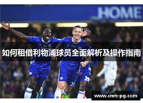 如何租借利物浦球员全面解析及操作指南