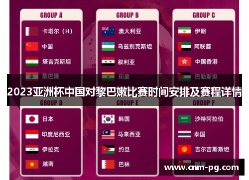 2023亚洲杯中国对黎巴嫩比赛时间安排及赛程详情