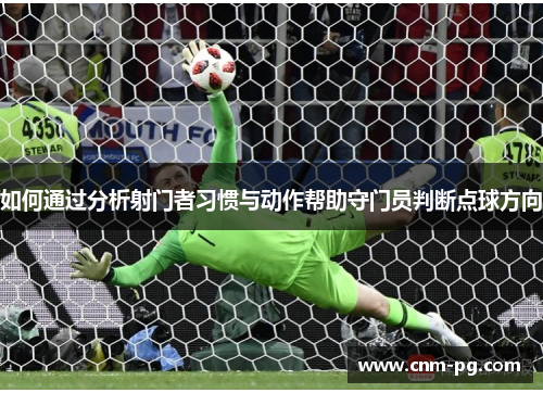 如何通过分析射门者习惯与动作帮助守门员判断点球方向