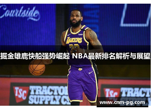 掘金雄鹿快船强势崛起 NBA最新排名解析与展望