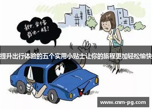 提升出行体验的五个实用小贴士让你的旅程更加轻松愉快