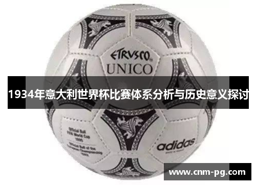 1934年意大利世界杯比赛体系分析与历史意义探讨