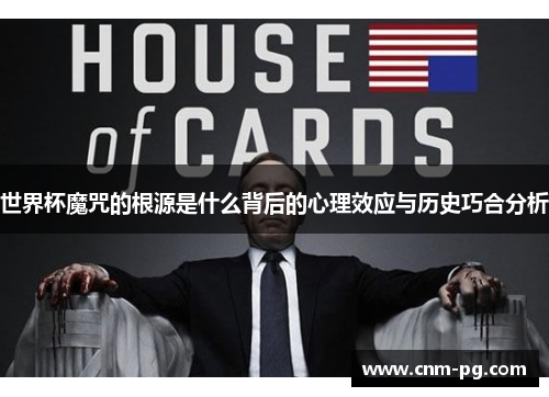 世界杯魔咒的根源是什么背后的心理效应与历史巧合分析