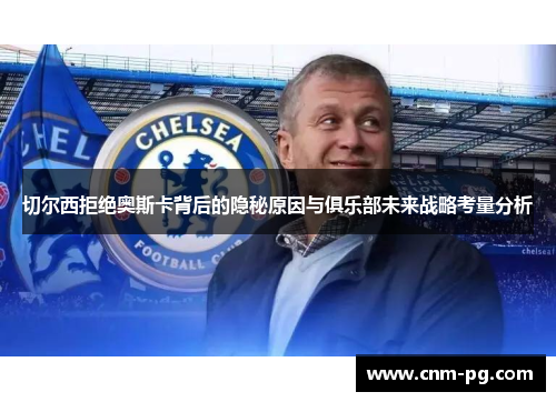 切尔西拒绝奥斯卡背后的隐秘原因与俱乐部未来战略考量分析