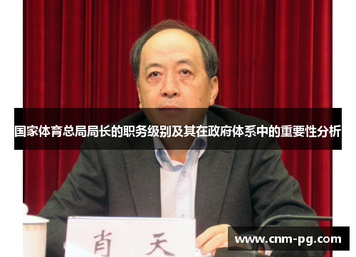国家体育总局局长的职务级别及其在政府体系中的重要性分析