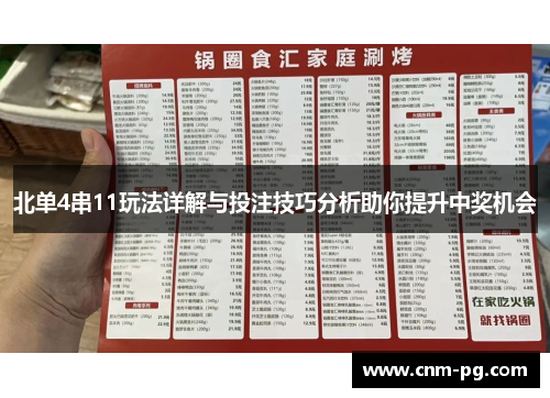 北单4串11玩法详解与投注技巧分析助你提升中奖机会