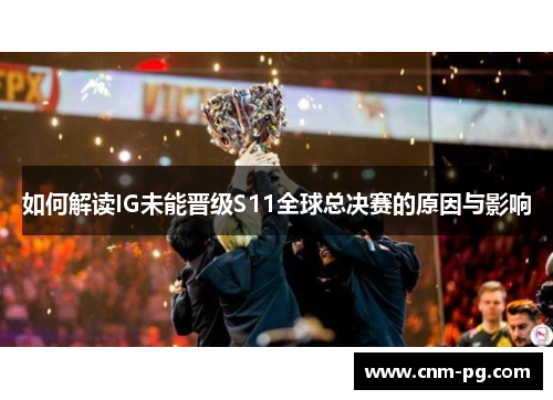 如何解读IG未能晋级S11全球总决赛的原因与影响