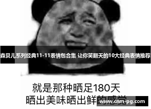 森贝儿系列经典11-11表情包合集 让你笑翻天的10大经典表情推荐