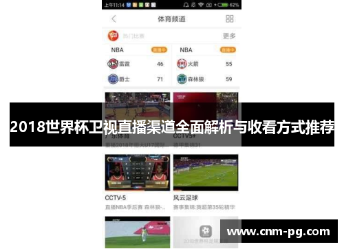 2018世界杯卫视直播渠道全面解析与收看方式推荐