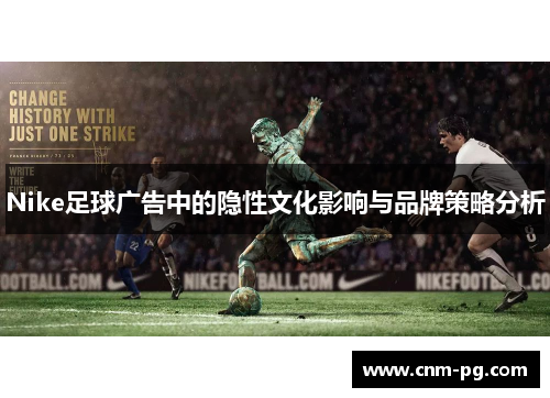 Nike足球广告中的隐性文化影响与品牌策略分析