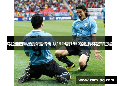 乌拉圭四颗星的荣耀传奇 从1924到1950的世界杯冠军征程