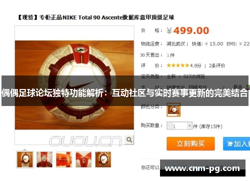 偶偶足球论坛独特功能解析：互动社区与实时赛事更新的完美结合