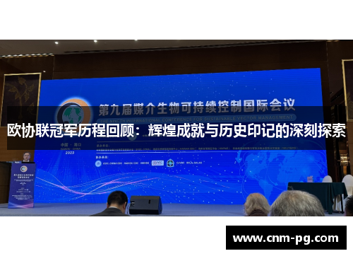 欧协联冠军历程回顾：辉煌成就与历史印记的深刻探索