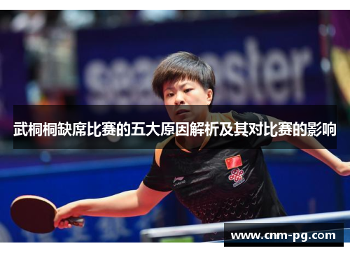 武桐桐缺席比赛的五大原因解析及其对比赛的影响