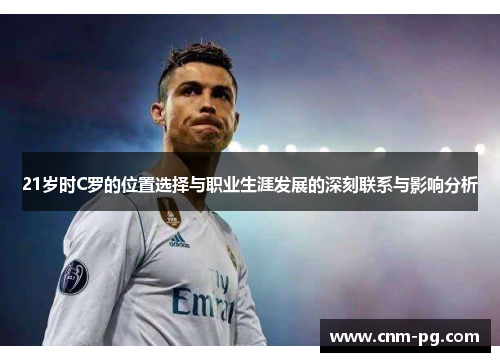 21岁时C罗的位置选择与职业生涯发展的深刻联系与影响分析