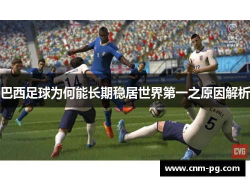 巴西足球为何能长期稳居世界第一之原因解析